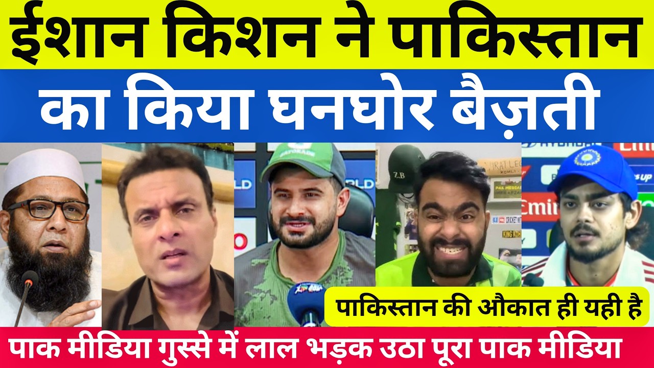 Pak media angry 😡 ईशान किशन ने पाकिस्तान की किए घनघोर बैज़ती देख पाक मीडिया बौखलाया
