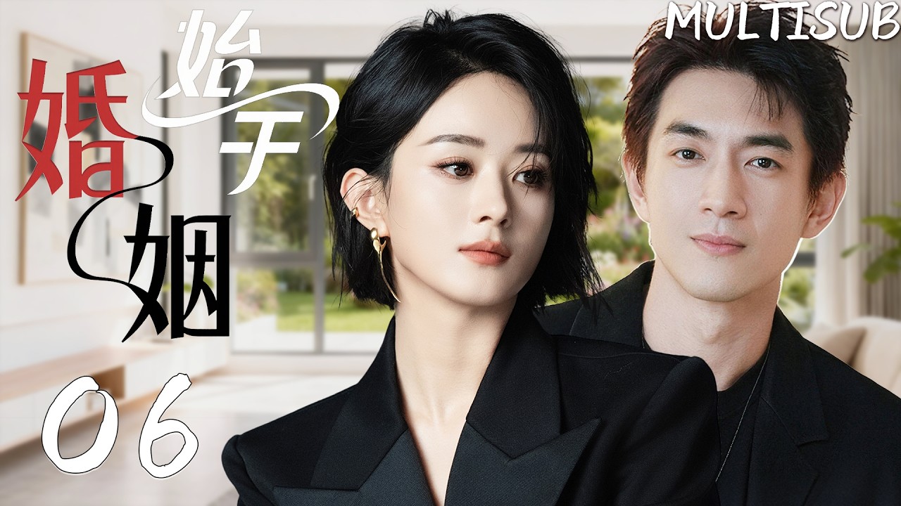 2026最新电视剧【始于婚姻 06】💍趙麗穎假扮千金為復仇接近林更新，最後卻愛上了他！#都市情感劇 #甜寵劇場 #陸劇推薦 #愛情劇 #婚姻愛情