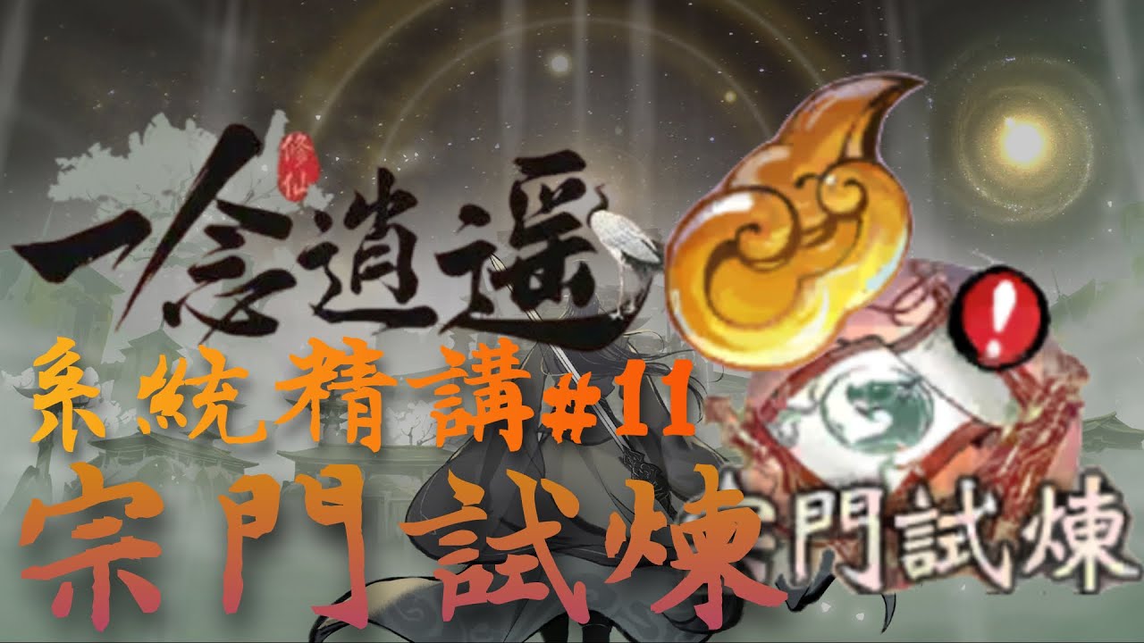 一念逍遙 系統精講｜宗門試煉｜完整攻略｜ep11