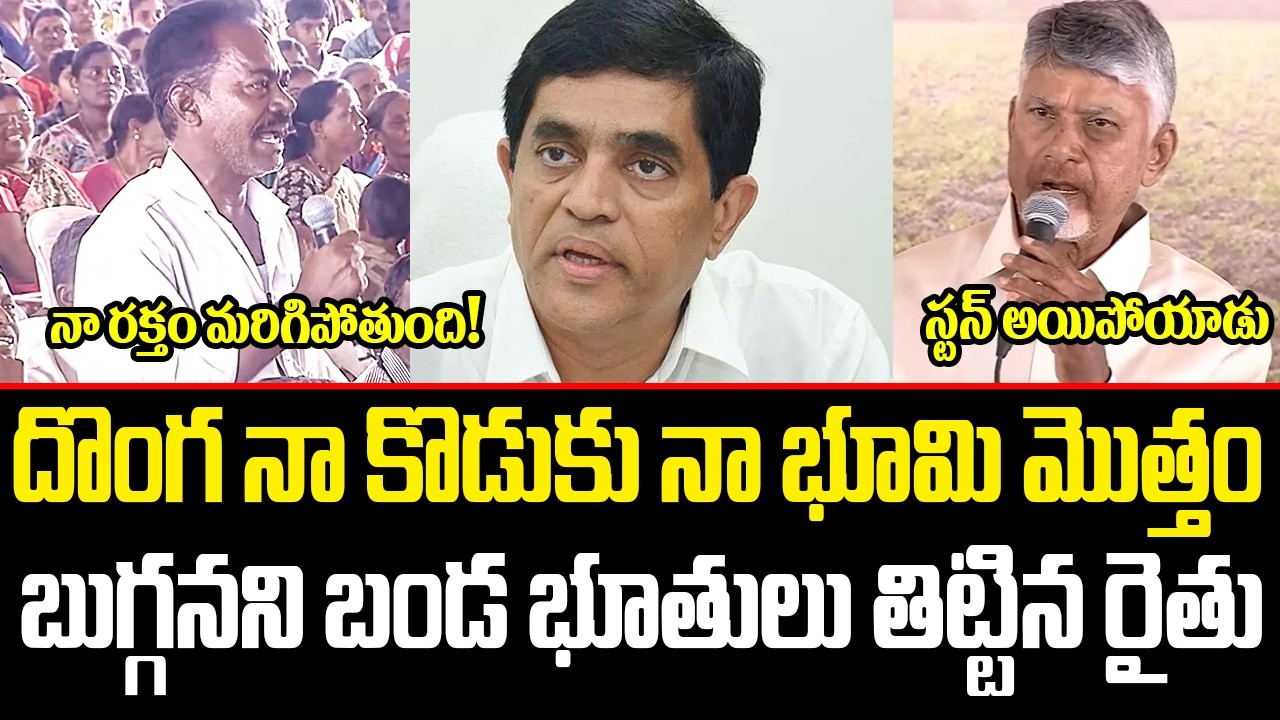 వైసీపీ బుగ్గన రాజేంద్రనాధ్ దొంగనా కొడుకు | సీఎం ముందే బండ భూతులు తిట్టిన రైతు | YCP Bugganna | ISM