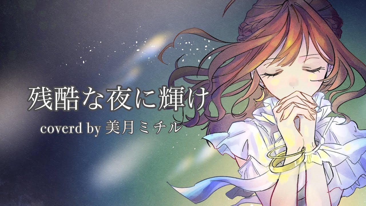 残酷な夜に輝け ／coverd by 美月ミチル