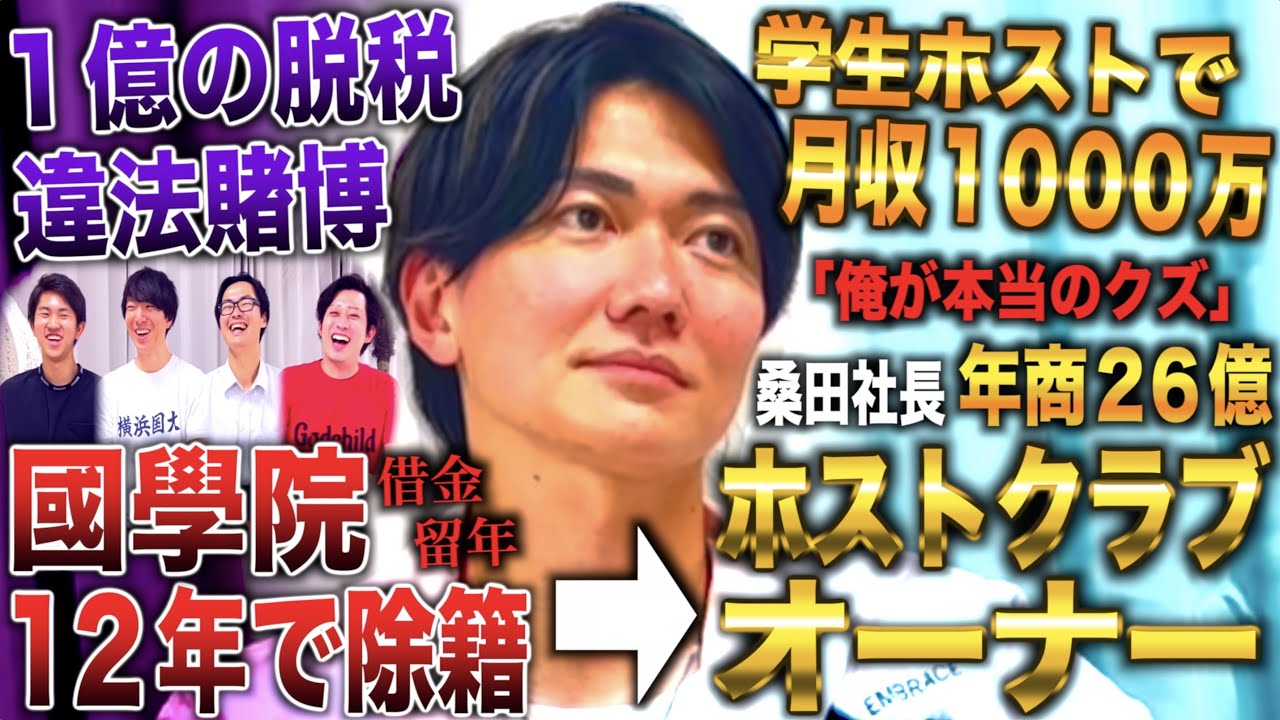 桑田社長/國學院在学中ホストで１億稼ぎ日本初大学生ホストオーナー→12年生で除籍も年商26億(令和の虎 桑田社長/桑田龍征)