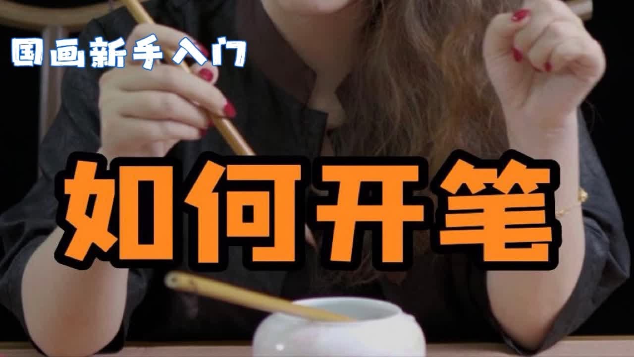 国美学姐黄博士 教大家如何开笔（把毛笔泡开）