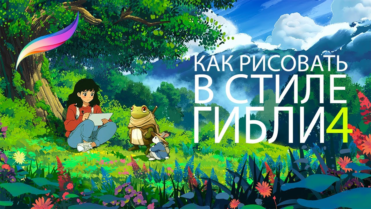 Как рисовать в стиле Ghibli. IPAD+Procreate. Большое дерево на поляне. Часть 4