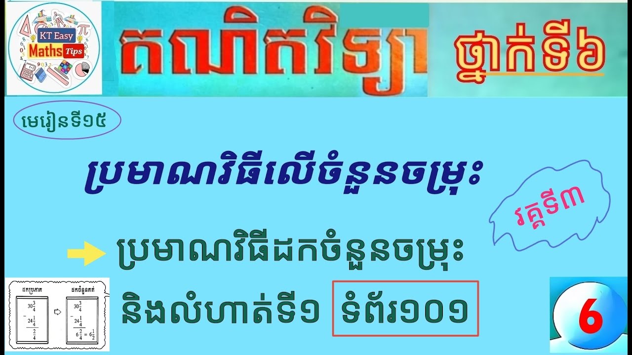 #15 មេរៀនទី១៥(វគ្គទី៣): ប្រមាណវិធីដកចំនួនចម្រុះ និងលំហាត់ទី១ ទំព័រ១០១ ថ្នាក់ទី៦