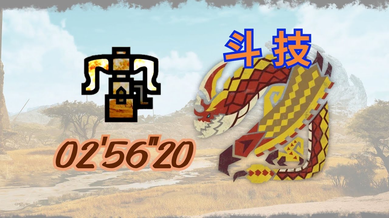 MHWs[PS5] - Challenge Quest Seregios 02'56