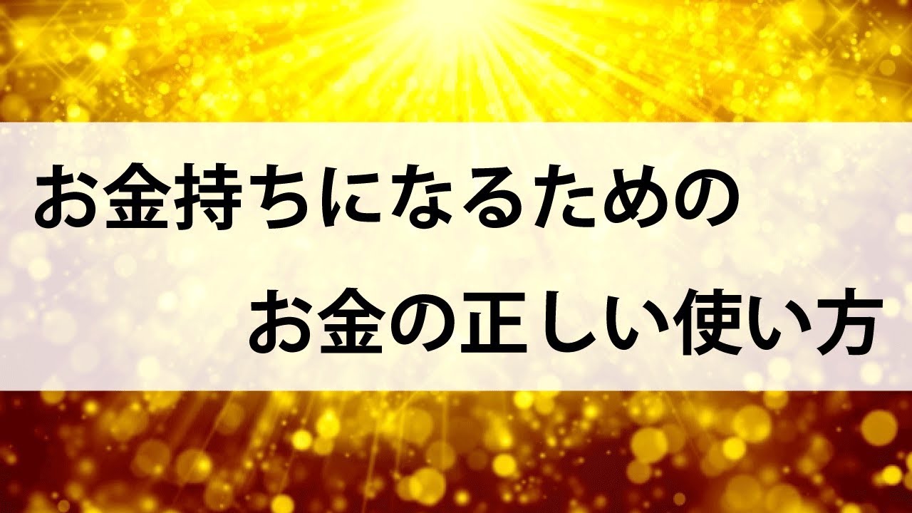 お金持ちになる方法。お金の正しい使い方について