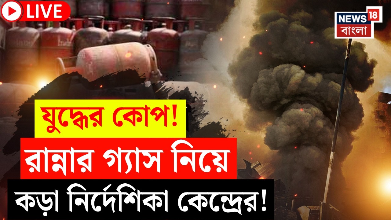 Iran Israel War LIVE | যুদ্ধের আঁচ এবার রান্নাঘরে! |রান্না গ্যাস নিয়ে নয়া নির্দেশিকা কেন্দ্রের!|N18G