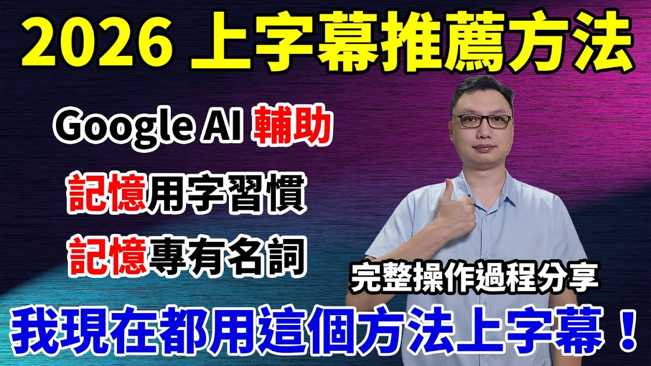 2026推薦上字幕的方式：使用AI工具將聲音轉文字，並記住你的用字習慣與專有名詞！
