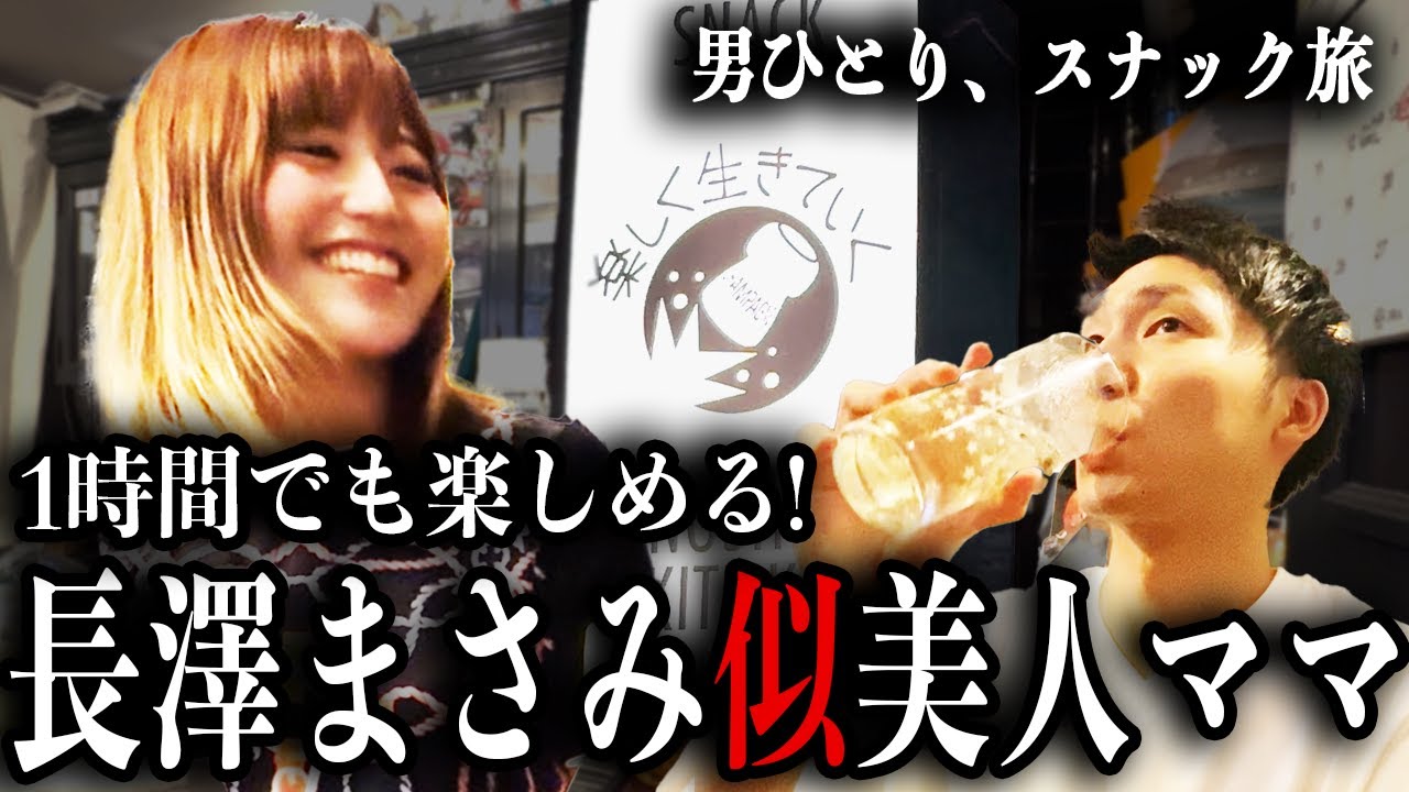 錦糸町のスナックで長澤まさみ似の美人ママと再会！1時間で大満足な夜
