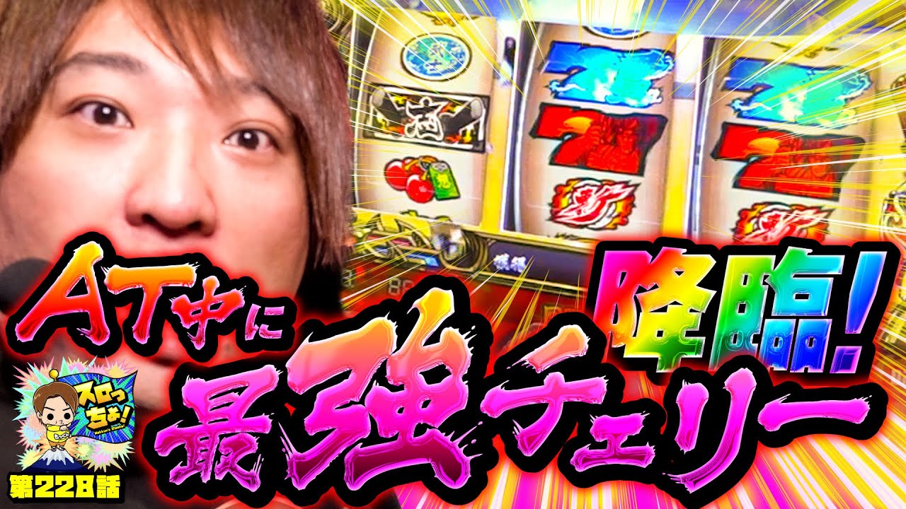 【いざ！番長】AT中に最強チェリー!!初打ちでまさかの&hellip;!?「スロっちょ！第228話」【パチスロパチンコ】