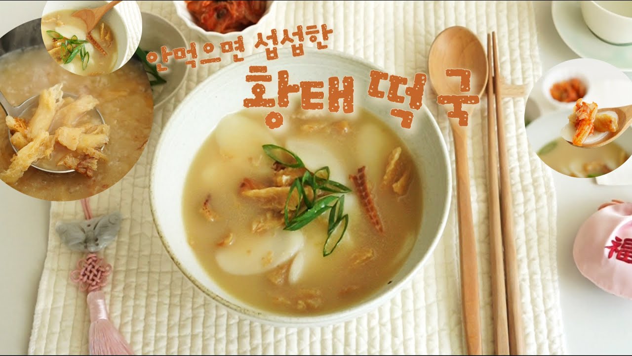 황태떡국 만드는 방법 #황태국 #떡국 #한식