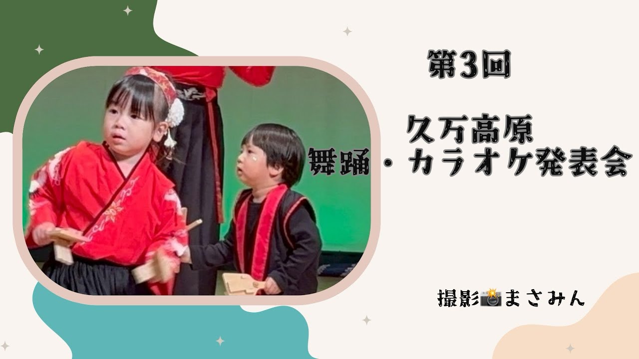 第3回久万高原舞踊・カラオケ発表会2026.02.28久万高原踊り子集団  縁舞