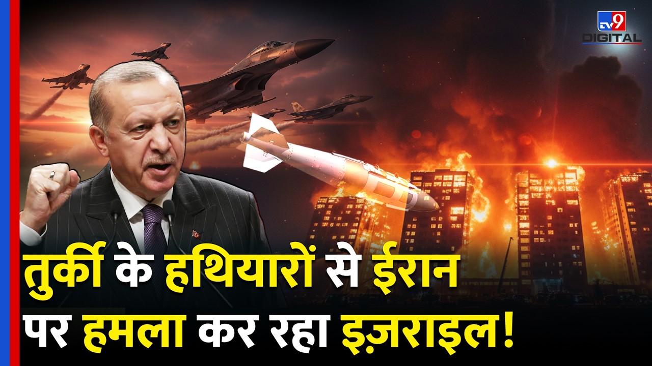 Iran Israel War: इजराइल का Turkey Bomb से Iran पर Strike! Middle East में हड़कंप |Netanyahu |Erdogan