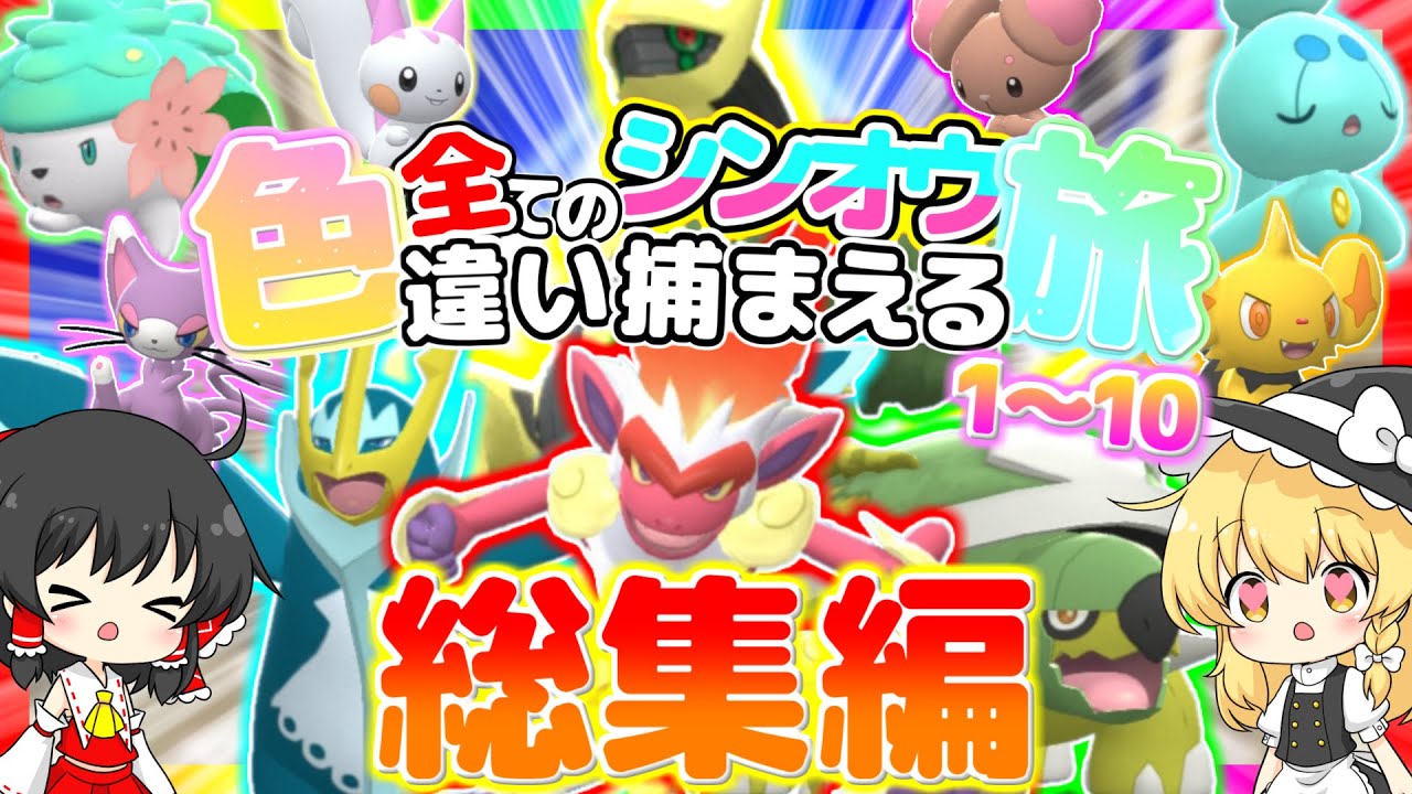 【総集編】全てのシンオウ色違い捕まえる旅 (1～10)【ゆっくり実況】【ポケモンBDSP】