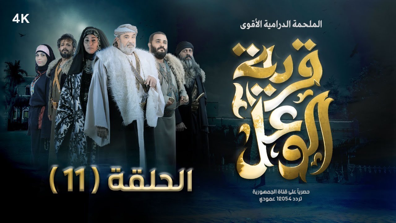 مسلسل قرية الوعل | الحلقة 11 | منى الأصبحي - مبروك متاش - محمد أبلان - مروى خالد | رمضان 2024