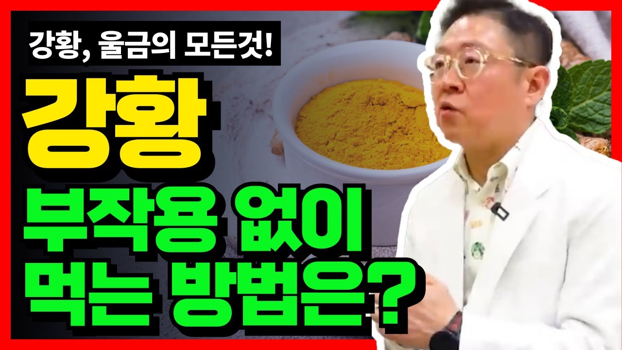 강황의 효능과 먹으면 안되는 분들까지 총정리 했습니다! #강황 #항산화음식 #암예방