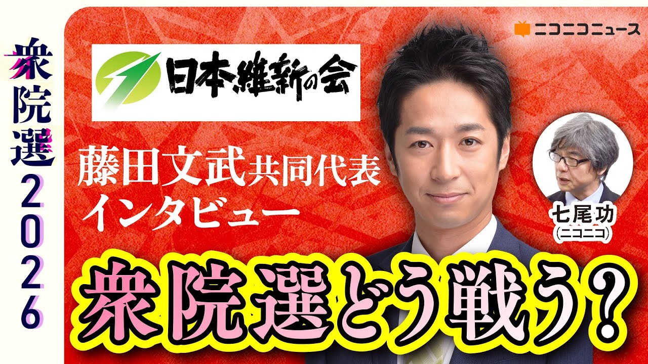 衆院選どう戦う？ 日本維新の会･藤田共同代表にきく【衆院選2026】