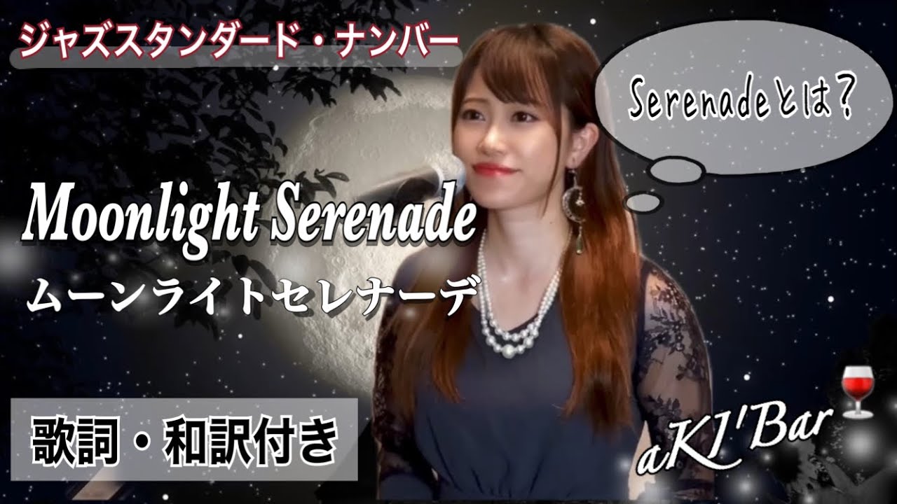【解説付き】Moonlight Serenade ムーンライトセレナーデ 【aKI's Bar】ジャズ・スタンダード covered by aKI