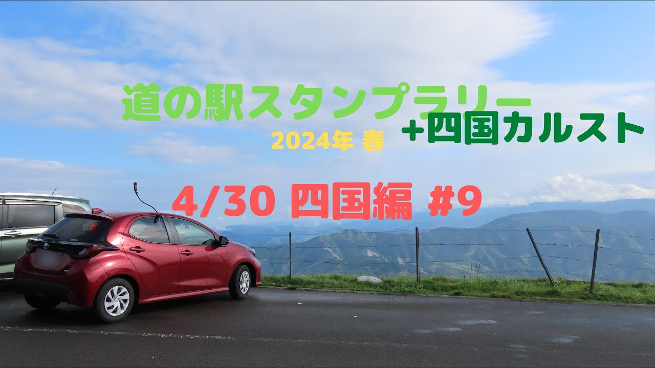 道の駅スタンプラリー 2024春 道の駅スタンプラリー 四国ブロック編 #9 4/30  残りの回収と四国カルスト #道の駅 #四国カルスト #四国