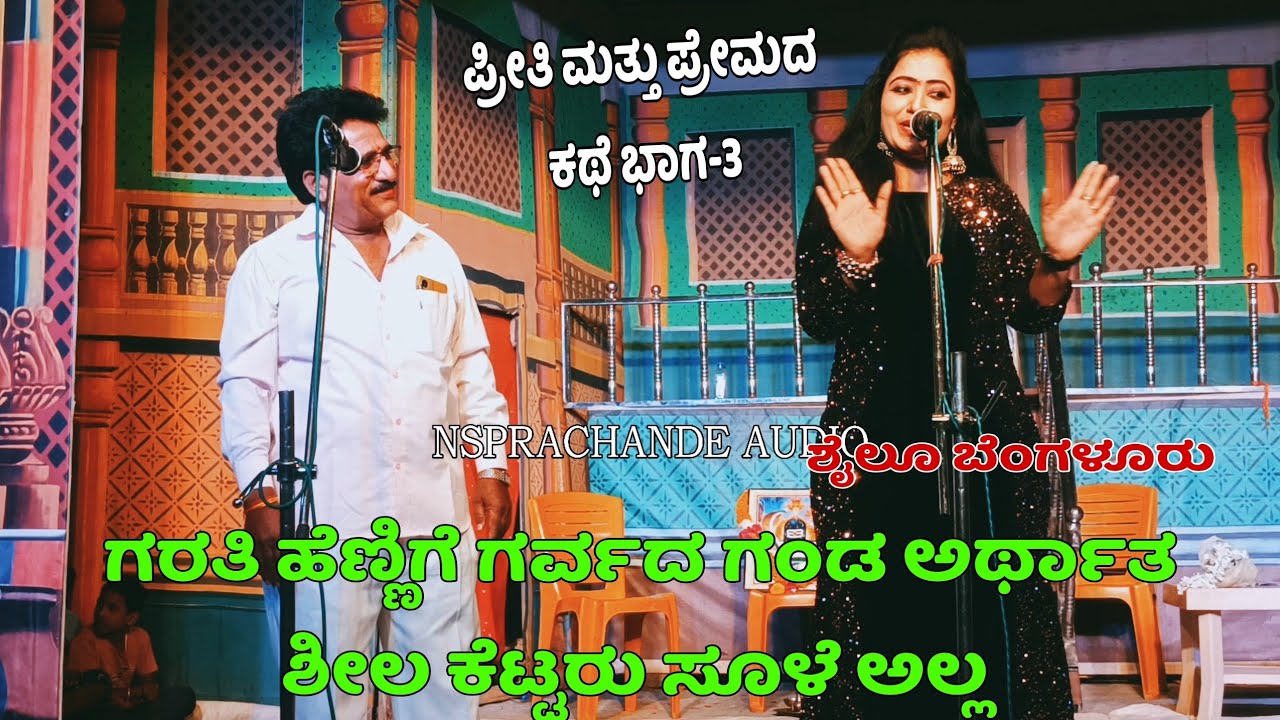 ಗರತಿ ಹೆಣ್ಣಿಗೆ ಗರ್ವದ ಗಂಡ ( ಪ್ರೀತಿ ಮತ್ತು ಪ್ರೇಮ ಶೈಲೂ ಬೆಂಗಳೂರು) #karjgi_Natak_Part_3#NSPRACHANDE 