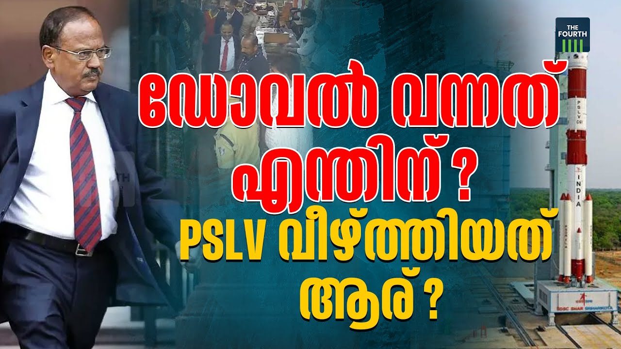 PSLV തുടർ പരാജയത്തിന് കാരണം അട്ടിമറിയോ ? Ajith Doval Visit in Kerala | The Fourth 