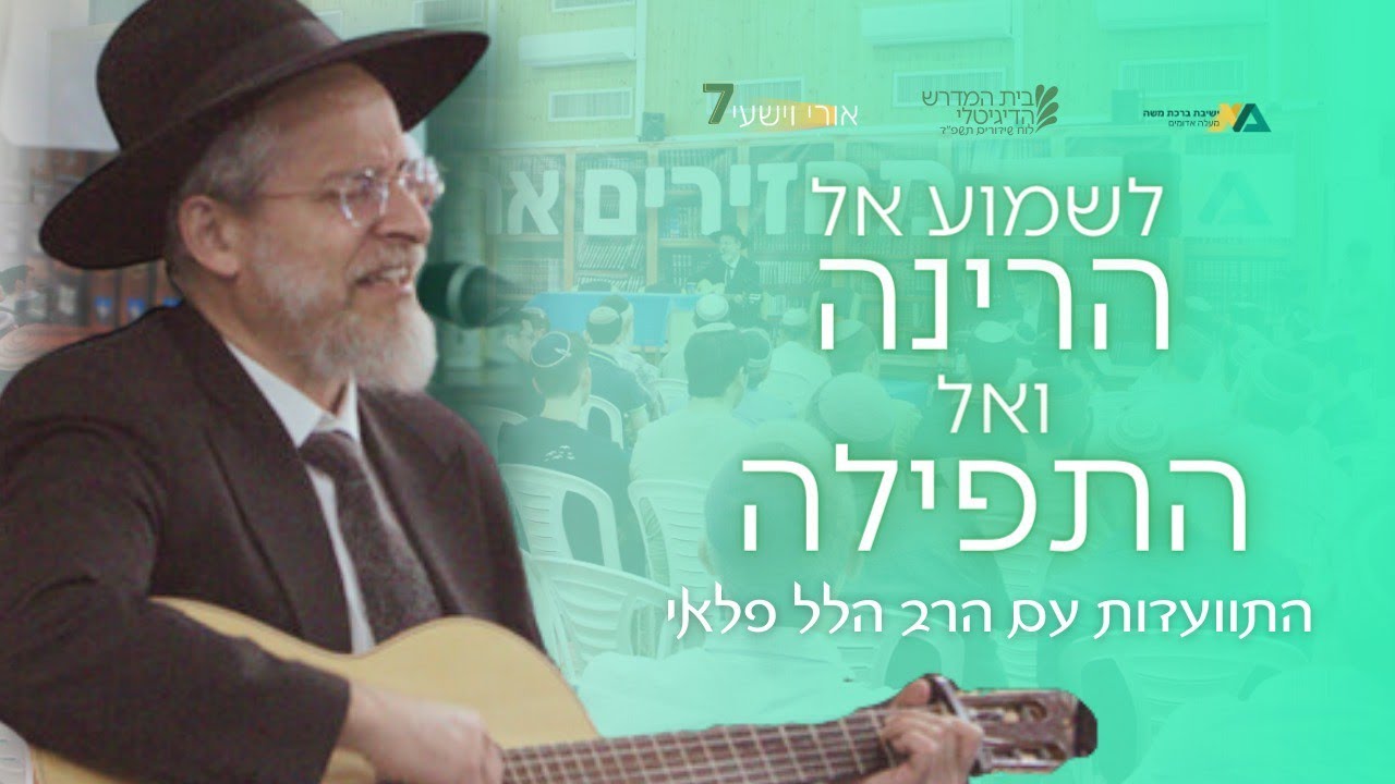 לשמוע אל הרינה ואל התפילה | התוועדות עם הרב הלל פלאי