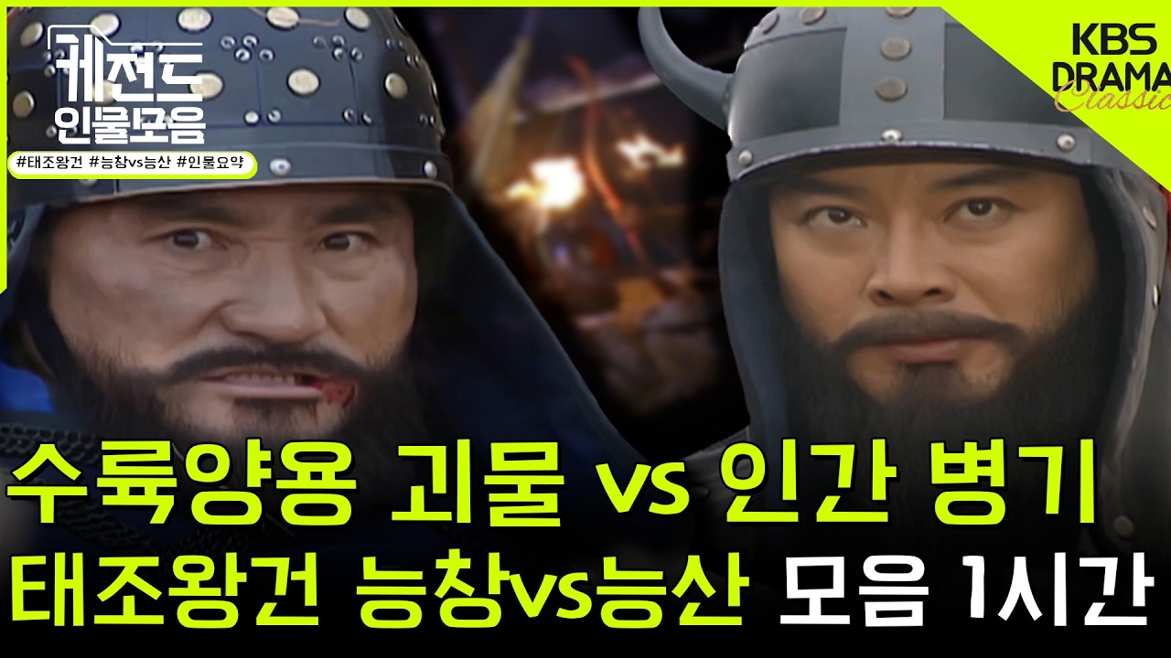 [#케전드인물모음] (1시간) 수륙양용 괴물과 인간 병기의 대결 🗡태조왕건 능창vs능산🛡️ㅣ태조왕건 능창vs능산 서사 1시간 l KBS방송