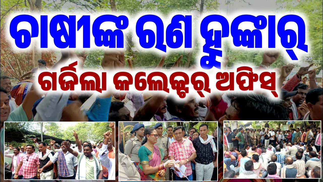 ବରଗଡ଼ରେ ଚାଷିଙ୍କ ରଣ ହୁଙ୍କାର // ଦାବି ପୂରଣ ନ ହେଲେ // ଆଗକୁ ଆନ୍ଦୋଳନ // @Attabiratv
