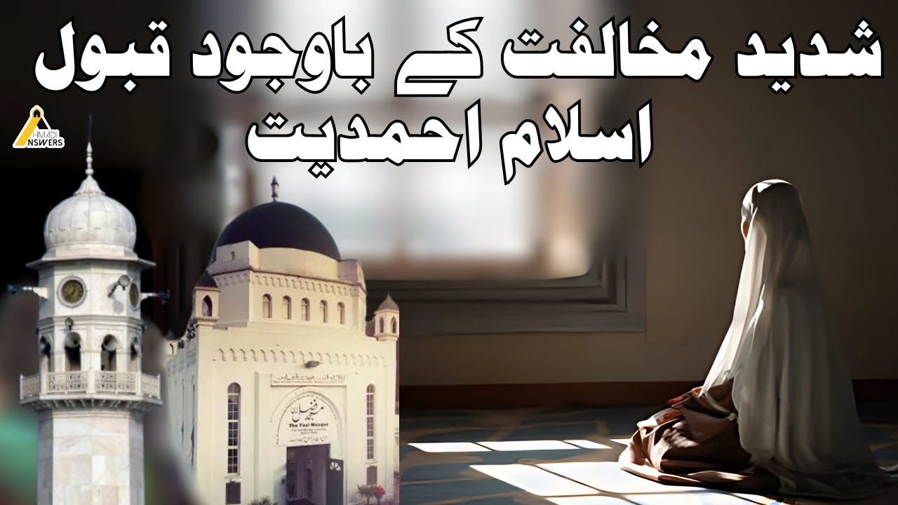 Sunni Woman Accepts Islam Ahmadiyya Despite Opposition شدید مخالفت کے باوجود قبول اسلام احمدیت