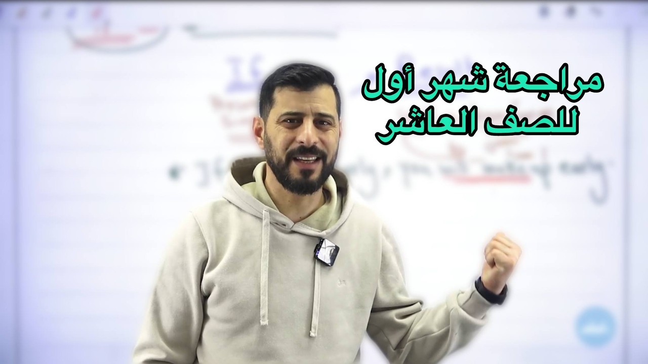 مراجعة الامتحان الأول للصف العاشر
