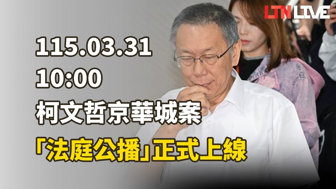 LIVE - 柯文哲京華城案「法庭公播」正式上線（翻攝自台北地院官網）