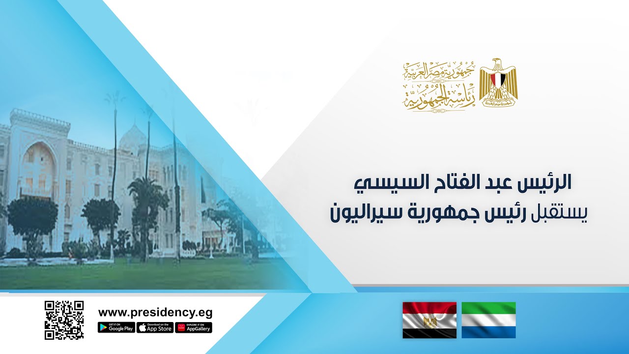 #موقع_الرئاسة || الرئيس عبد الفتاح السيسي يستقبل رئيس جمهورية سيراليون