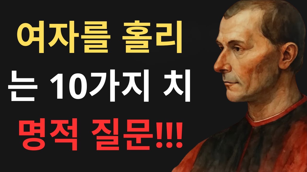 여자를 흔드는 비밀 - 여자를 홀리는 10가지 치명적 질문 바로 이것이다 | 마키아벨리