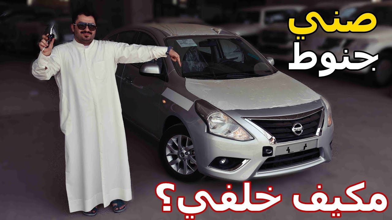 صني بمكيف خلفي ؟ ( نيسان صني فئة مطورة )