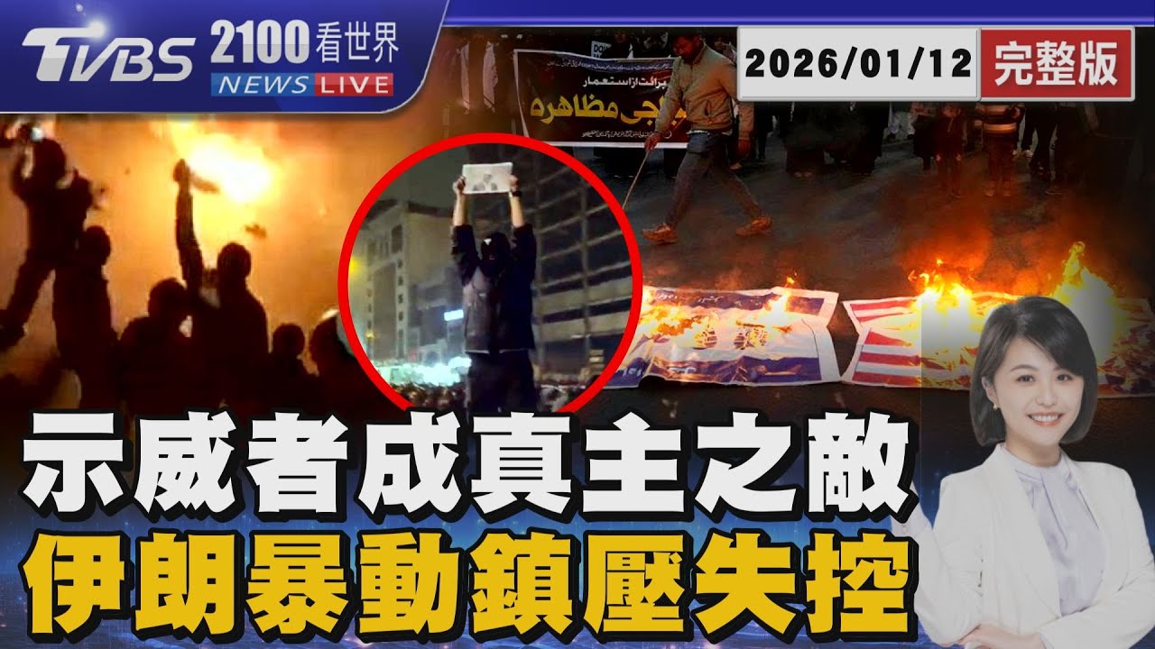 示威者成真主之敵 伊朗暴動鎮壓失控 20260112｜2100TVBS看世界完整版｜TVBS新聞@TVBSNEWS01
