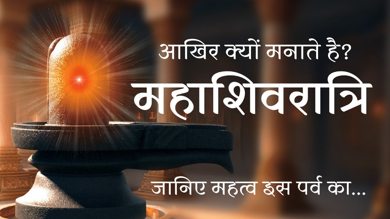 महाशिवरात्रि  - आखिर क्यों मनाते हैं? Significance of Shivratri -  BK ASHA - Brahma Kumaris