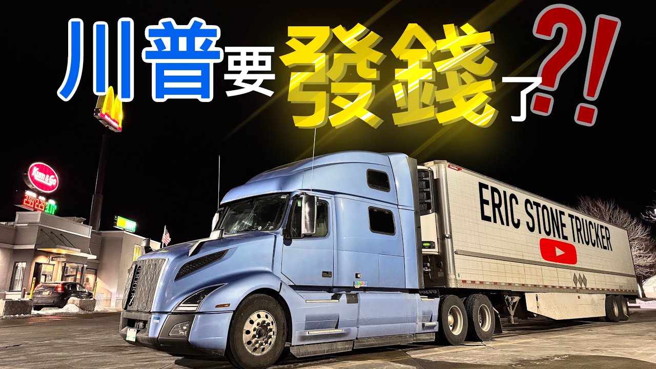 川普拯救了美國經濟？我在🇺🇸州際公路上都聽到了些什麼？！Trump Wants to Give Out Money?! What I Heard  Shocked Me？！｜Vlog 14
