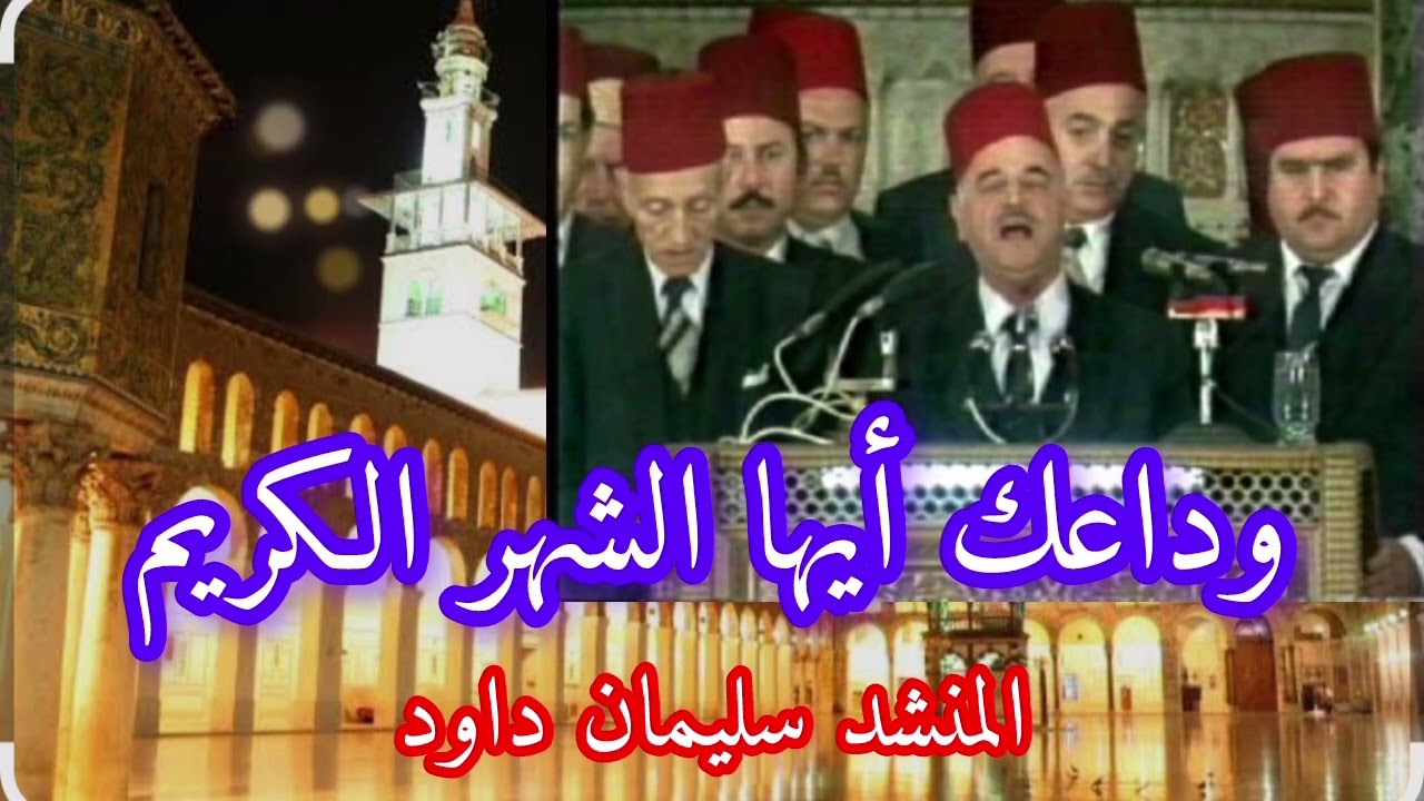 سليمان داود توفيق المنجد حمزة شكور .. وداعك أيها الشهر الكريم وداع رمضان 