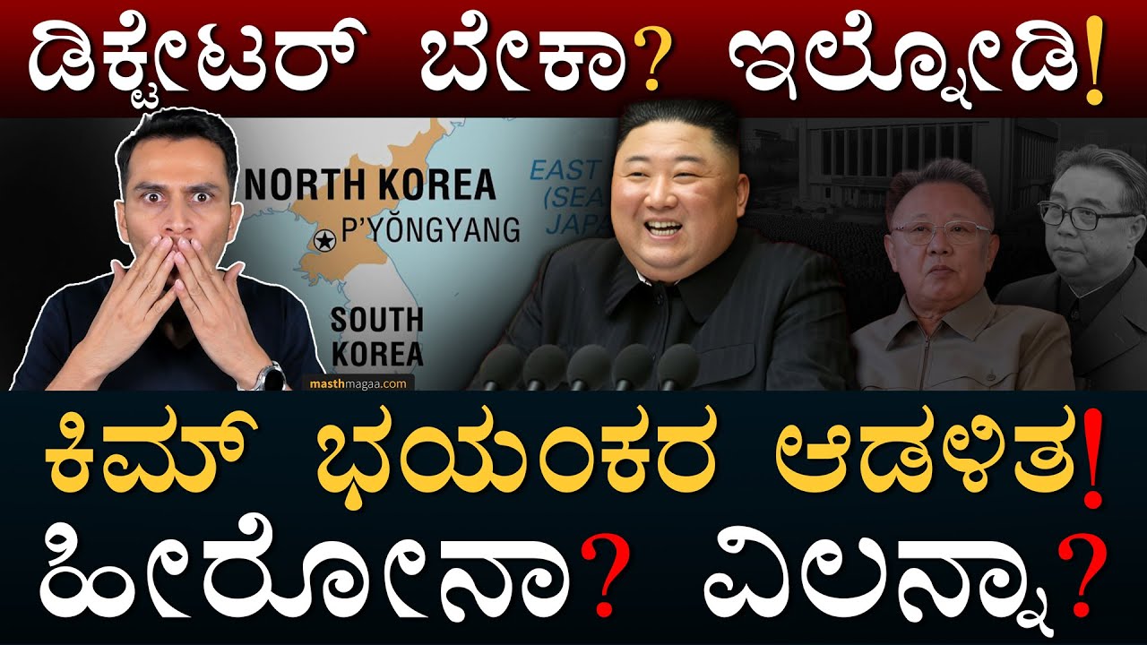 ಇಂತಾ ದೇಶ ಇನ್ನೆಲ್ಲೂ ಇಲ್ಲ! | Kim Jong Un | Supreme Leader | North Korea | Masth Magaa | Amar Prasad