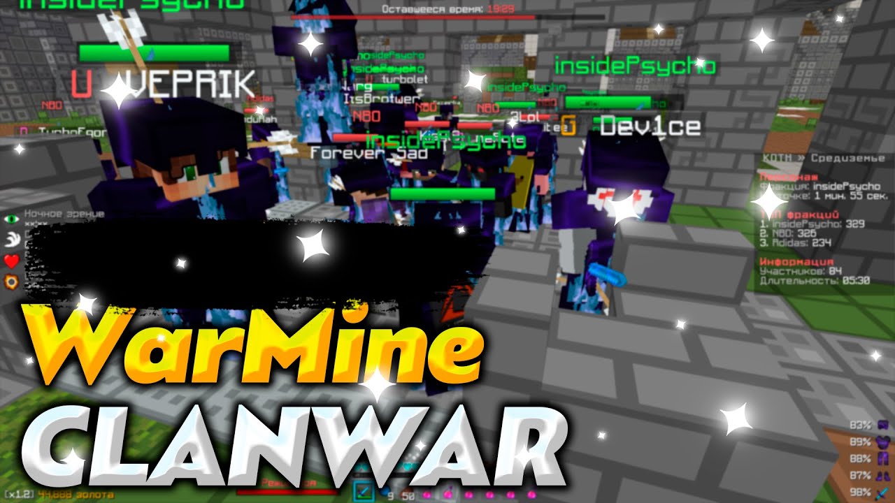 💀 WARMINE CLANWAR | ЗАХВАТЫВАЕМ ИВЕНТЫ | ЗАЖИМАЕМ НА WARZONE 💀
