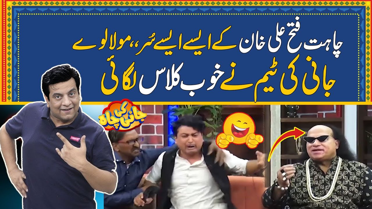 Jani Ki Team Nay Chahat Fateh Ali Khan Ki Khoob Class Lagae | Sajjad Jani | Jani Ki Chah