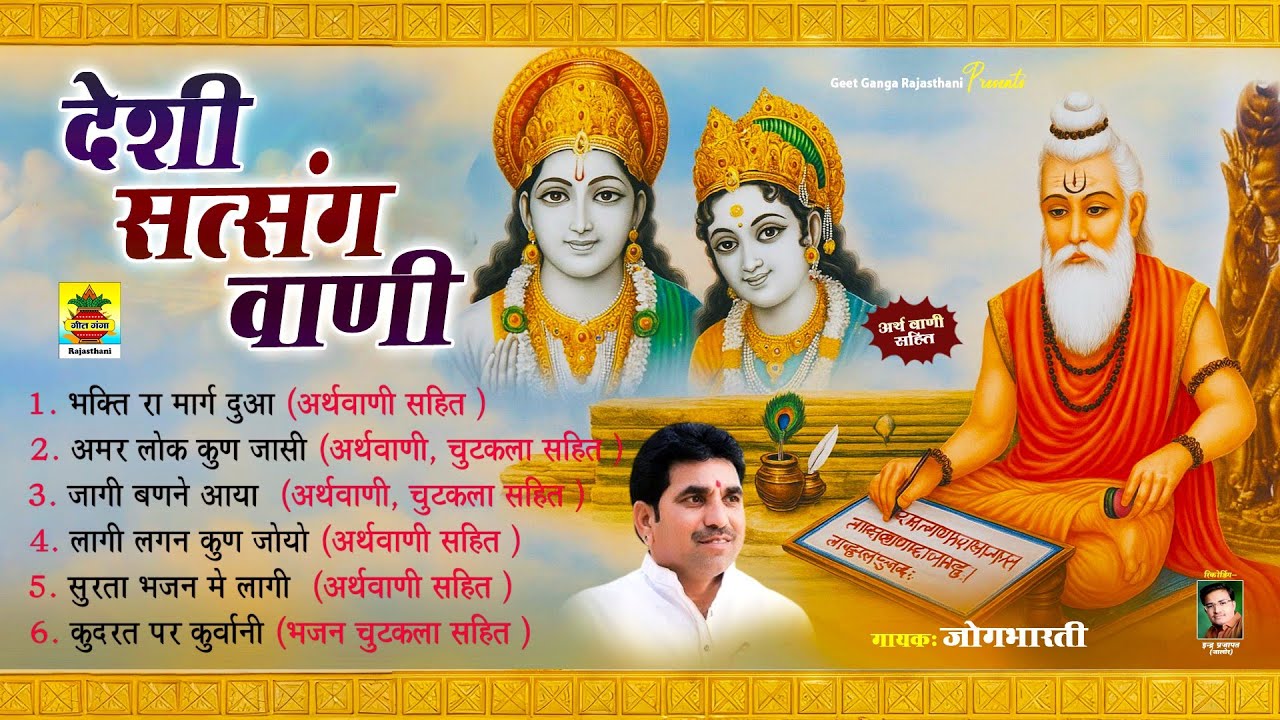 देशी सत्संग वाणी | जोगभारती जी | नॉनस्टॉप राजस्थानी देशी सुपरहिट भजन | भजन चुटकला | अर्थ वाणी सहित