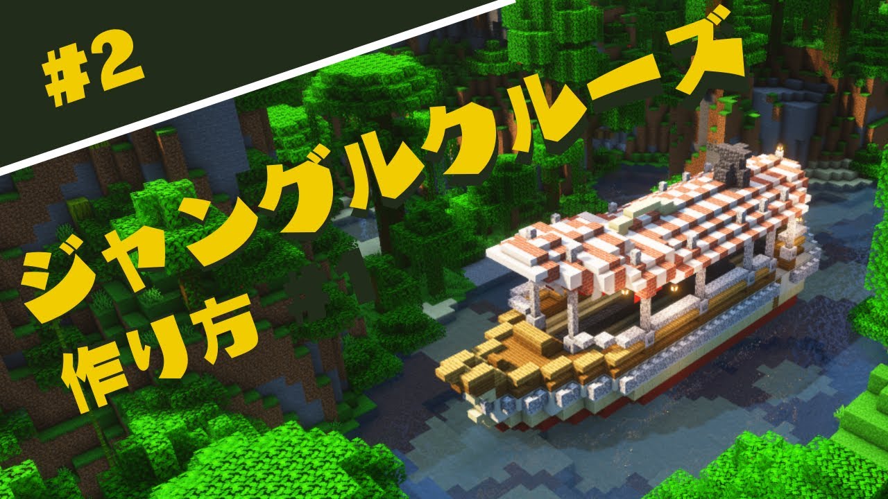 【マイクラ】ジャングルクルーズの船の作り方！ちょっとかわいい船！part2