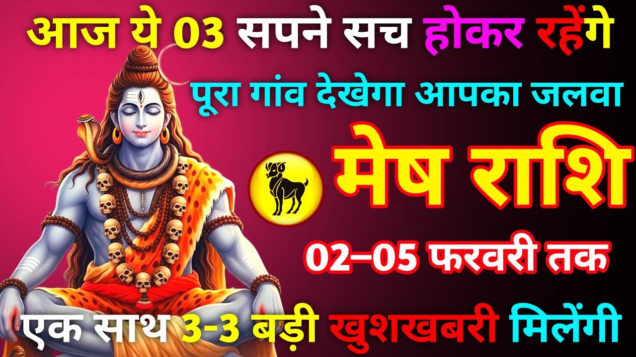 🚨 मेष राशि 02 फरवरी आज ये सपने सच होकर रहेंगे पूरा गांव देखेगा आपका जलवा एक साथ 3-3 बड़ी खुशखबरी//