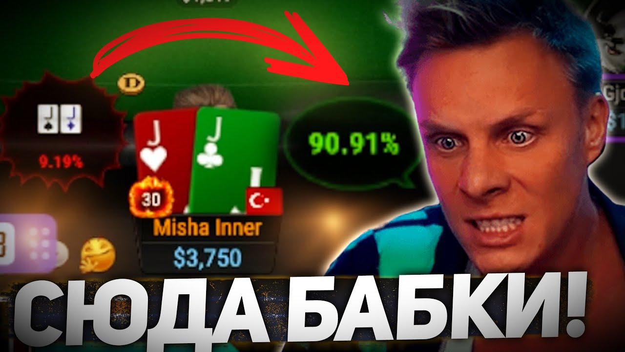 💸Сюда бабки!💸 | #иннер #покер #хайлайты