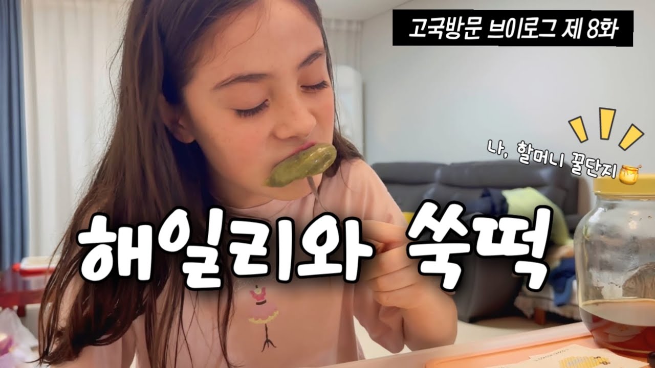 [고국방문 인간극장 8부] 한국에 3일 더 머무를 수 있게 되었어요