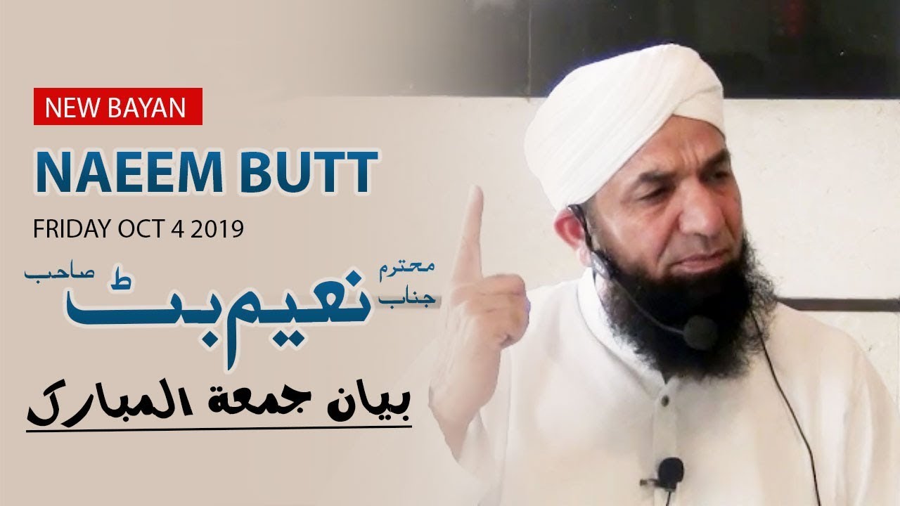 Full Bayan Naeem Butt [ 4 oct 2019] Latest Friday Bayan Naeem Butt بیان جمعۃ المبارک نعیم بٹ