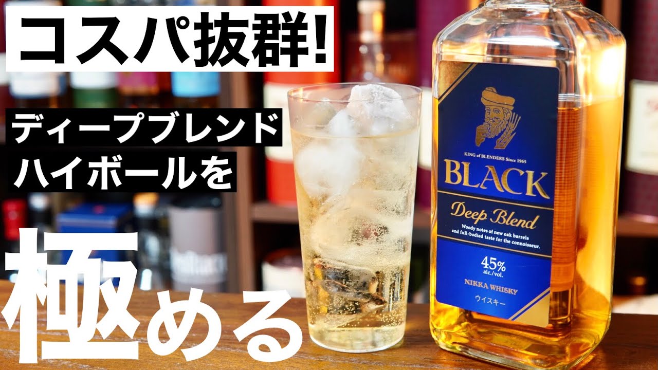 【ハイボールを更においしく！】「ブラックニッカ ディープブレンド」のハイボールでアレンジレシピ５選を検証！おすすめハイボールはどれ？（ハイボールを極める編第６弾）