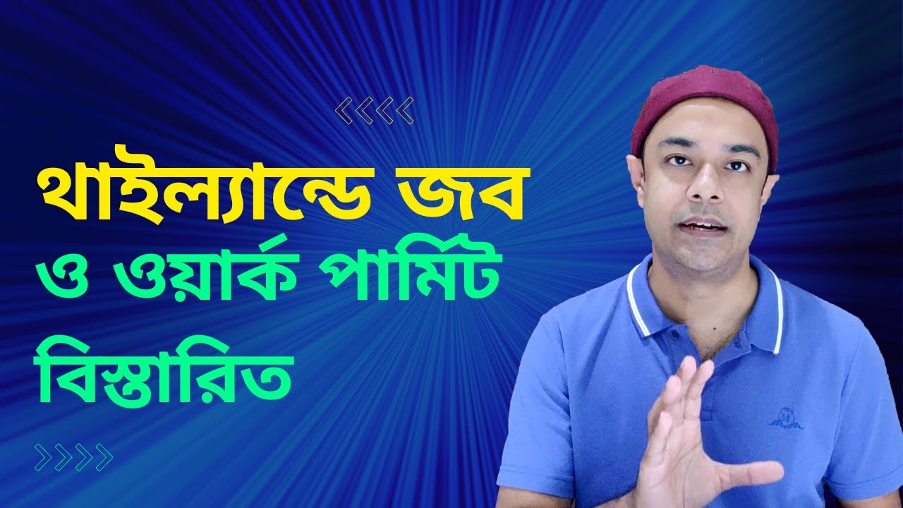 থাইল্যান্ডে জব ও ওয়ার্ক পার্মিট বিস্তারিত | Thailand Work Permit